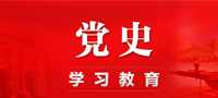 海南师范大学党史学习教育专题网
