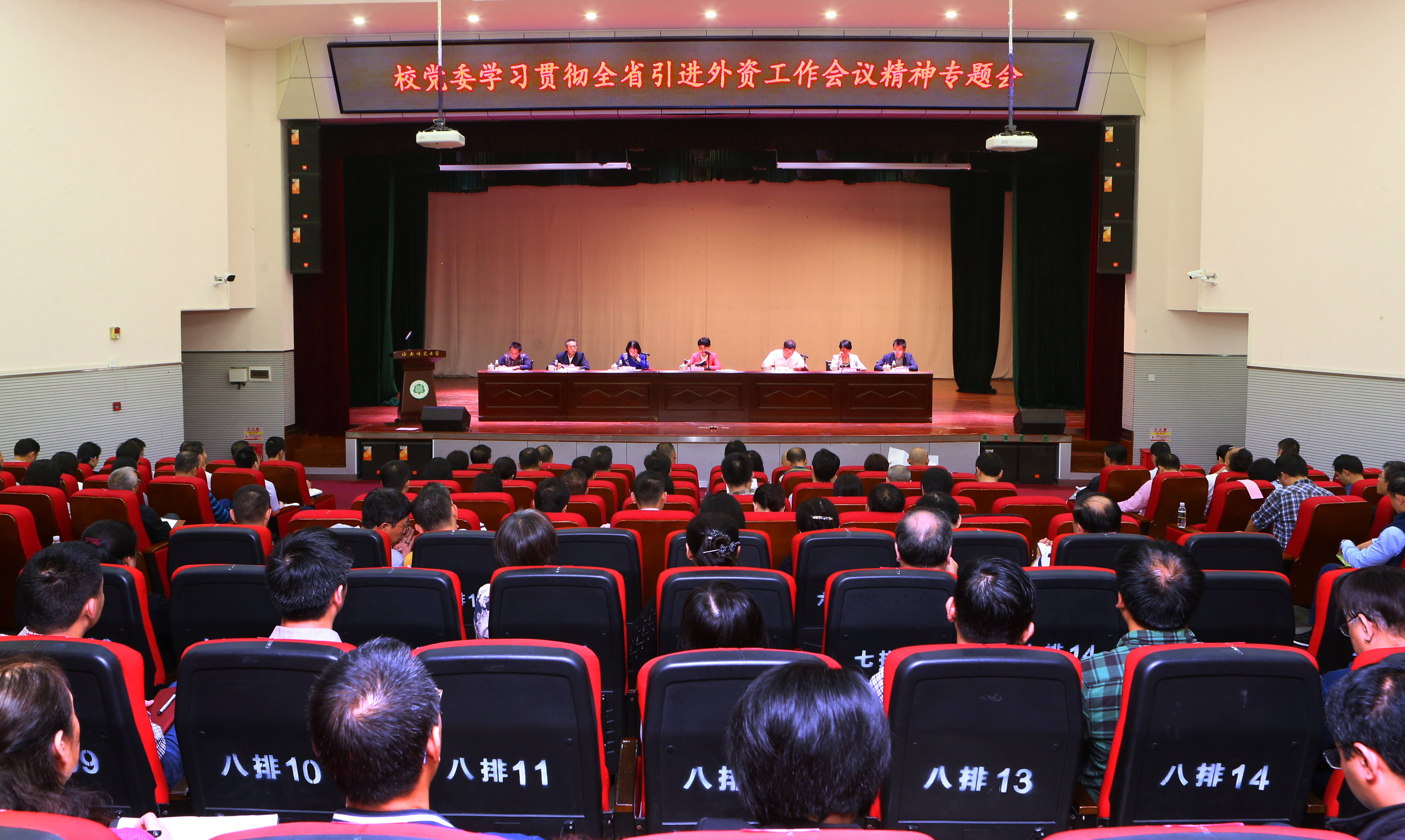 学校传达学习全省引进外资工作会议精神